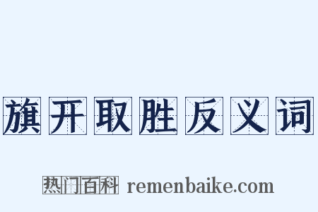 旗开取胜反义词是什么意思的图片